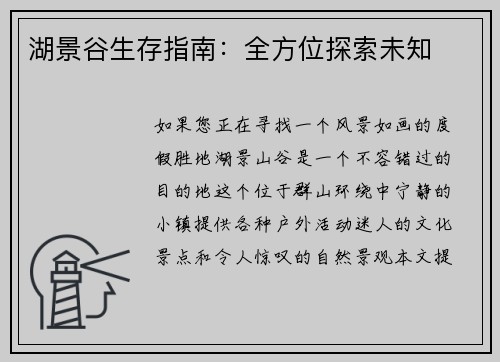 湖景谷生存指南：全方位探索未知