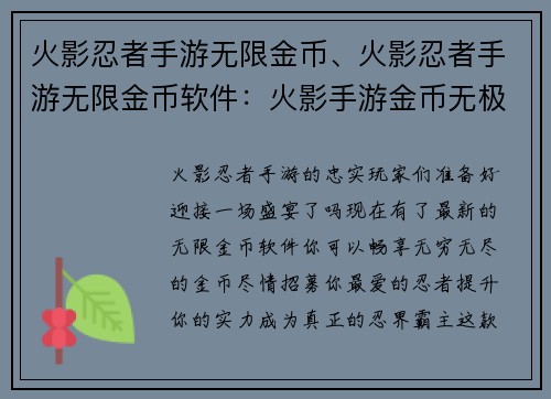 火影忍者手游无限金币、火影忍者手游无限金币软件：火影手游金币无极限，畅享忍者招募盛宴