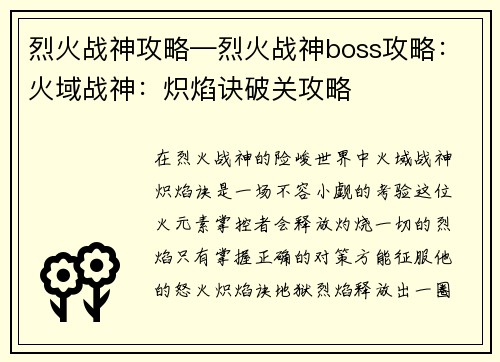 烈火战神攻略—烈火战神boss攻略：火域战神：炽焰诀破关攻略