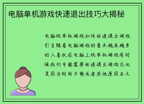 电脑单机游戏快速退出技巧大揭秘