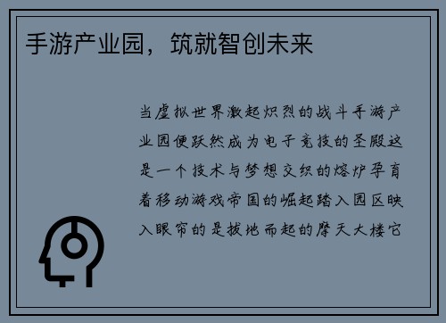 手游产业园，筑就智创未来