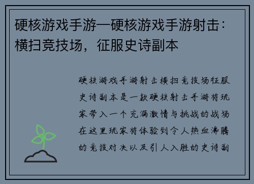硬核游戏手游—硬核游戏手游射击：横扫竞技场，征服史诗副本