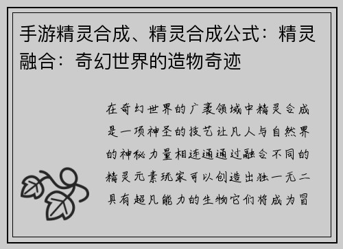 手游精灵合成、精灵合成公式：精灵融合：奇幻世界的造物奇迹