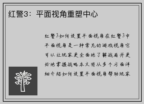 红警3：平面视角重塑中心