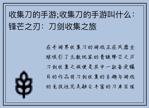 收集刀的手游;收集刀的手游叫什么：锋芒之刃：刀剑收集之旅