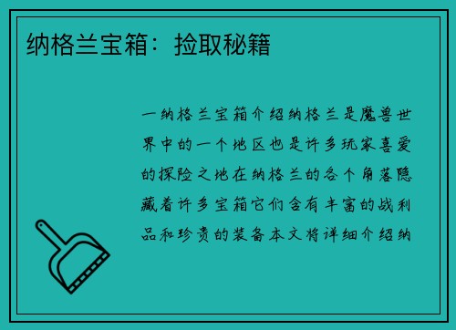 纳格兰宝箱：捡取秘籍