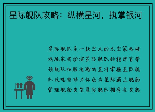 星际舰队攻略：纵横星河，执掌银河