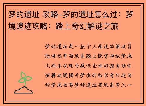 梦的遗址 攻略-梦的遗址怎么过：梦境遗迹攻略：踏上奇幻解谜之旅