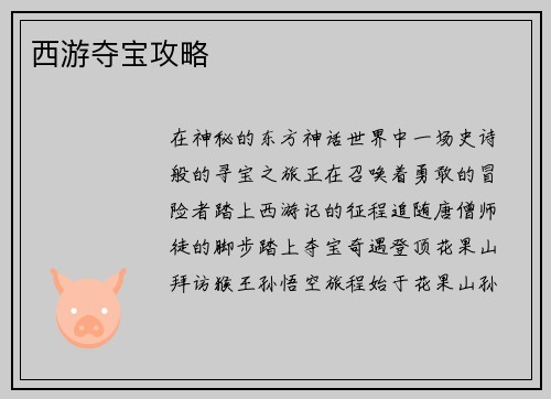 西游夺宝攻略