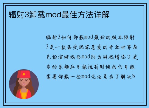 辐射3卸载mod最佳方法详解