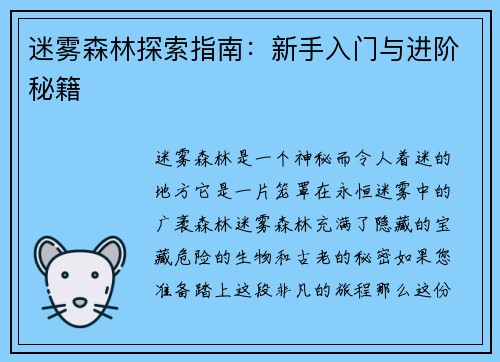 迷雾森林探索指南：新手入门与进阶秘籍