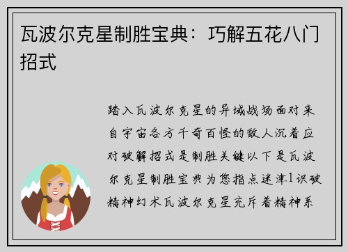 瓦波尔克星制胜宝典：巧解五花八门招式