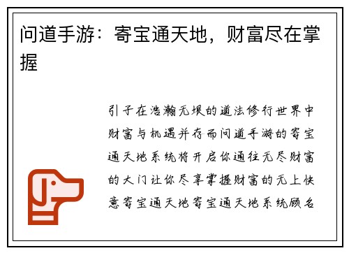问道手游：寄宝通天地，财富尽在掌握