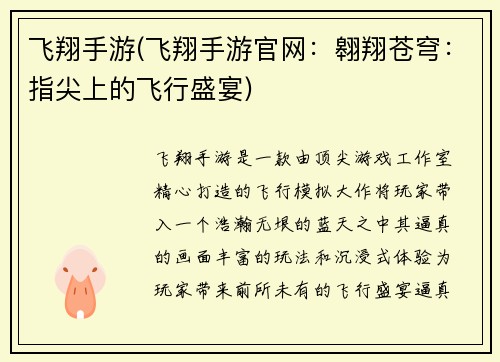 飞翔手游(飞翔手游官网：翱翔苍穹：指尖上的飞行盛宴)