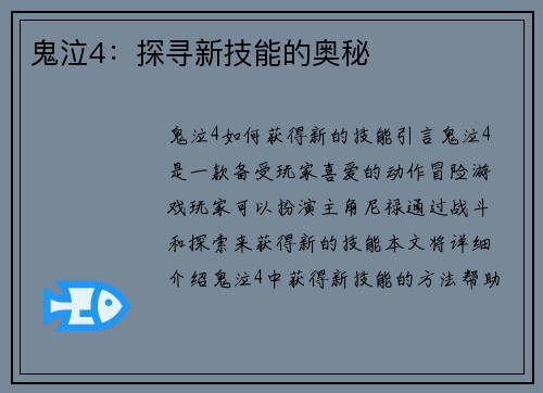 鬼泣4：探寻新技能的奥秘