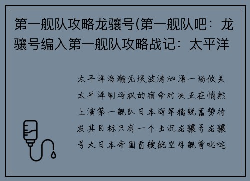 第一舰队攻略龙骧号(第一舰队吧：龙骧号编入第一舰队攻略战记：太平洋海上的宿命对决)