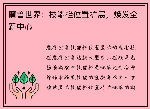 魔兽世界：技能栏位置扩展，焕发全新中心