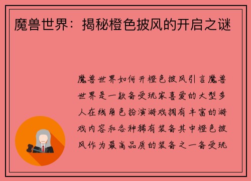 魔兽世界：揭秘橙色披风的开启之谜