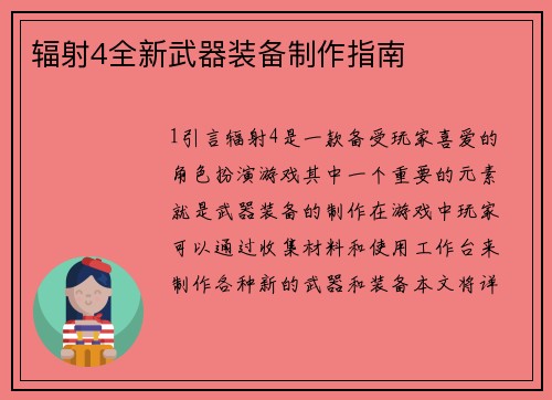 辐射4全新武器装备制作指南