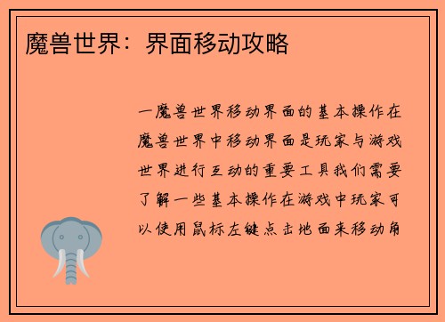 魔兽世界：界面移动攻略