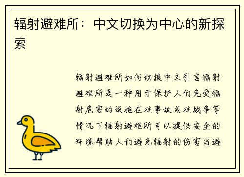 辐射避难所：中文切换为中心的新探索