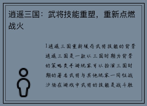 逍遥三国：武将技能重塑，重新点燃战火