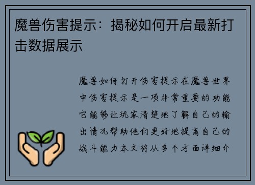 魔兽伤害提示：揭秘如何开启最新打击数据展示