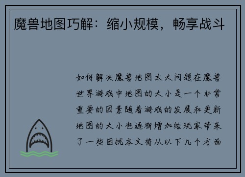 魔兽地图巧解：缩小规模，畅享战斗