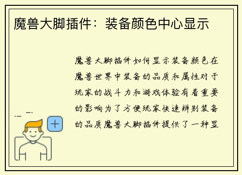 魔兽大脚插件：装备颜色中心显示