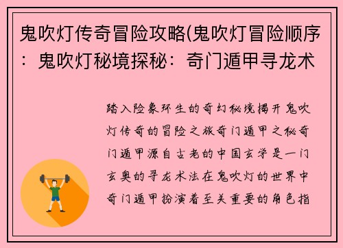 鬼吹灯传奇冒险攻略(鬼吹灯冒险顺序：鬼吹灯秘境探秘：奇门遁甲寻龙术)