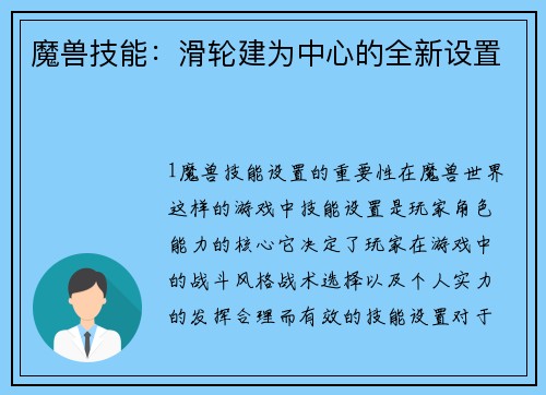 魔兽技能：滑轮建为中心的全新设置