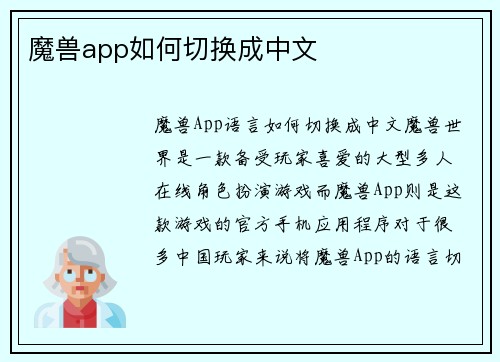 魔兽app如何切换成中文