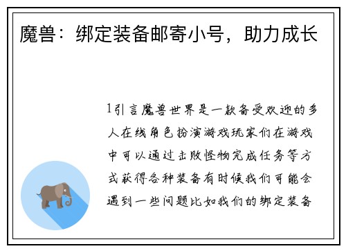 魔兽：绑定装备邮寄小号，助力成长