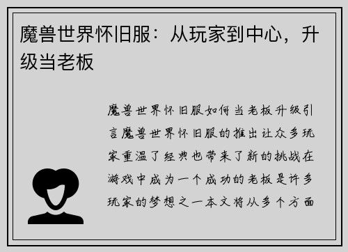 魔兽世界怀旧服：从玩家到中心，升级当老板