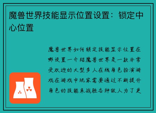 魔兽世界技能显示位置设置：锁定中心位置
