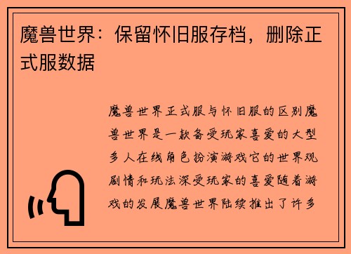 魔兽世界：保留怀旧服存档，删除正式服数据