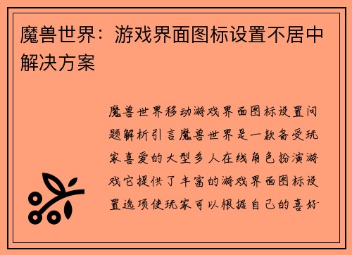 魔兽世界：游戏界面图标设置不居中解决方案