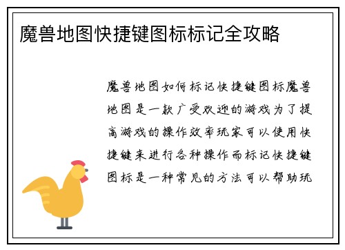 魔兽地图快捷键图标标记全攻略