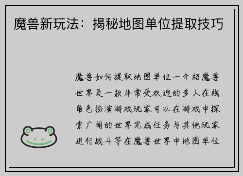 魔兽新玩法：揭秘地图单位提取技巧