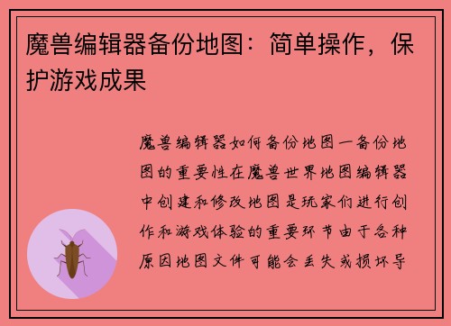魔兽编辑器备份地图：简单操作，保护游戏成果