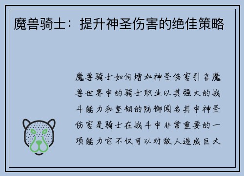 魔兽骑士：提升神圣伤害的绝佳策略