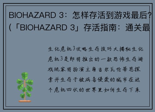 BIOHAZARD 3：怎样存活到游戏最后？(「BIOHAZARD 3」存活指南：通关最终章的致胜方法)
