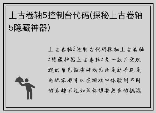 上古卷轴5控制台代码(探秘上古卷轴5隐藏神器)