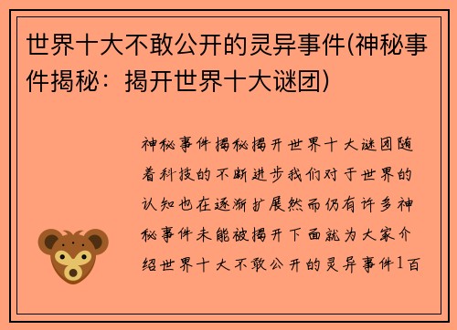 世界十大不敢公开的灵异事件(神秘事件揭秘：揭开世界十大谜团)