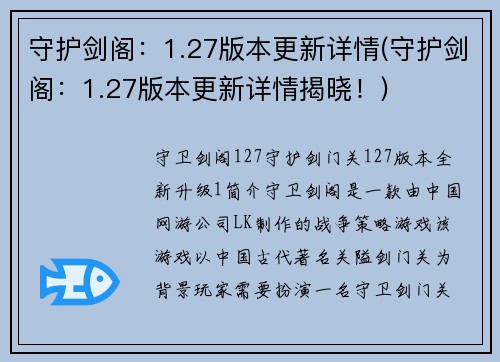 守护剑阁：1.27版本更新详情(守护剑阁：1.27版本更新详情揭晓！)